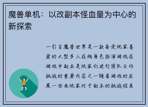 魔兽单机：以改副本怪血量为中心的新探索