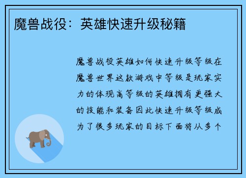 魔兽战役：英雄快速升级秘籍