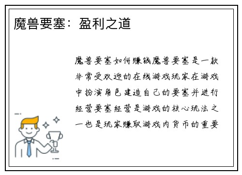 魔兽要塞：盈利之道