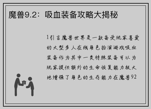 魔兽9.2：吸血装备攻略大揭秘