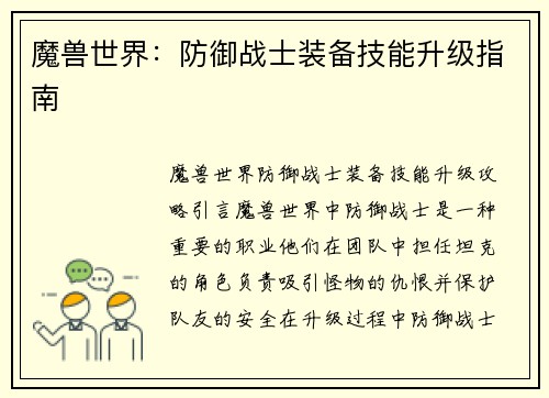 魔兽世界：防御战士装备技能升级指南