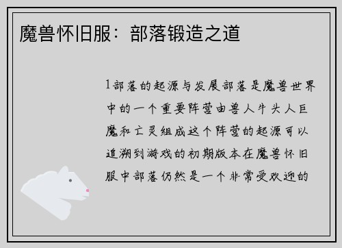 魔兽怀旧服：部落锻造之道