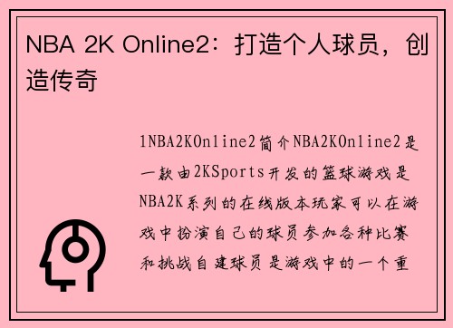 NBA 2K Online2：打造个人球员，创造传奇