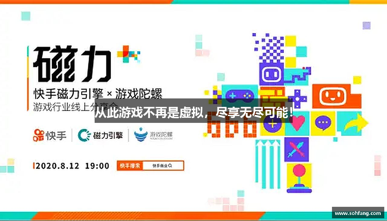 从此游戏不再是虚拟，尽享无尽可能！